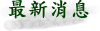 施正行上海粽子店最新消息按鈕